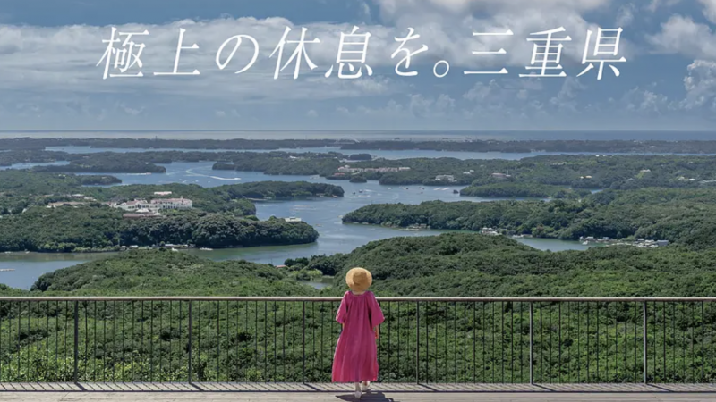 【三重県】魅力満載！三重旅行するならこのプラン！